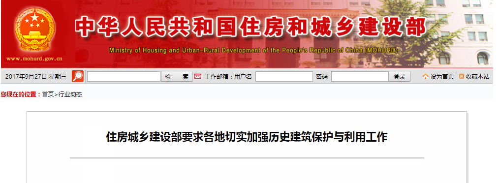 住房城乡建设部要求各地切实加强历史建筑；び肜霉ぷ
