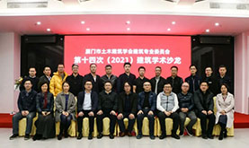 厦门市土木建筑学会建筑专委会第十四次（2021）建筑学术沙龙在C7国际官方网站成功举办