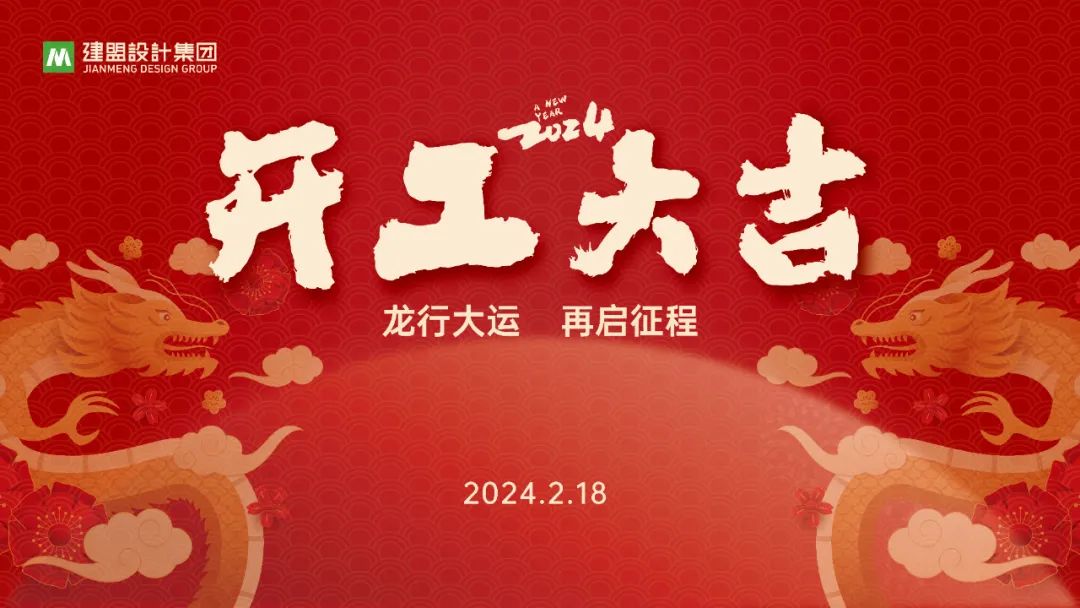 C7国际官方网站龙年开工啦