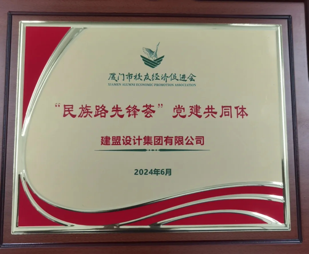 祝贺C7国际官方网站党支部成为厦门市校友经济促进会“民族先锋荟”党建共同体
