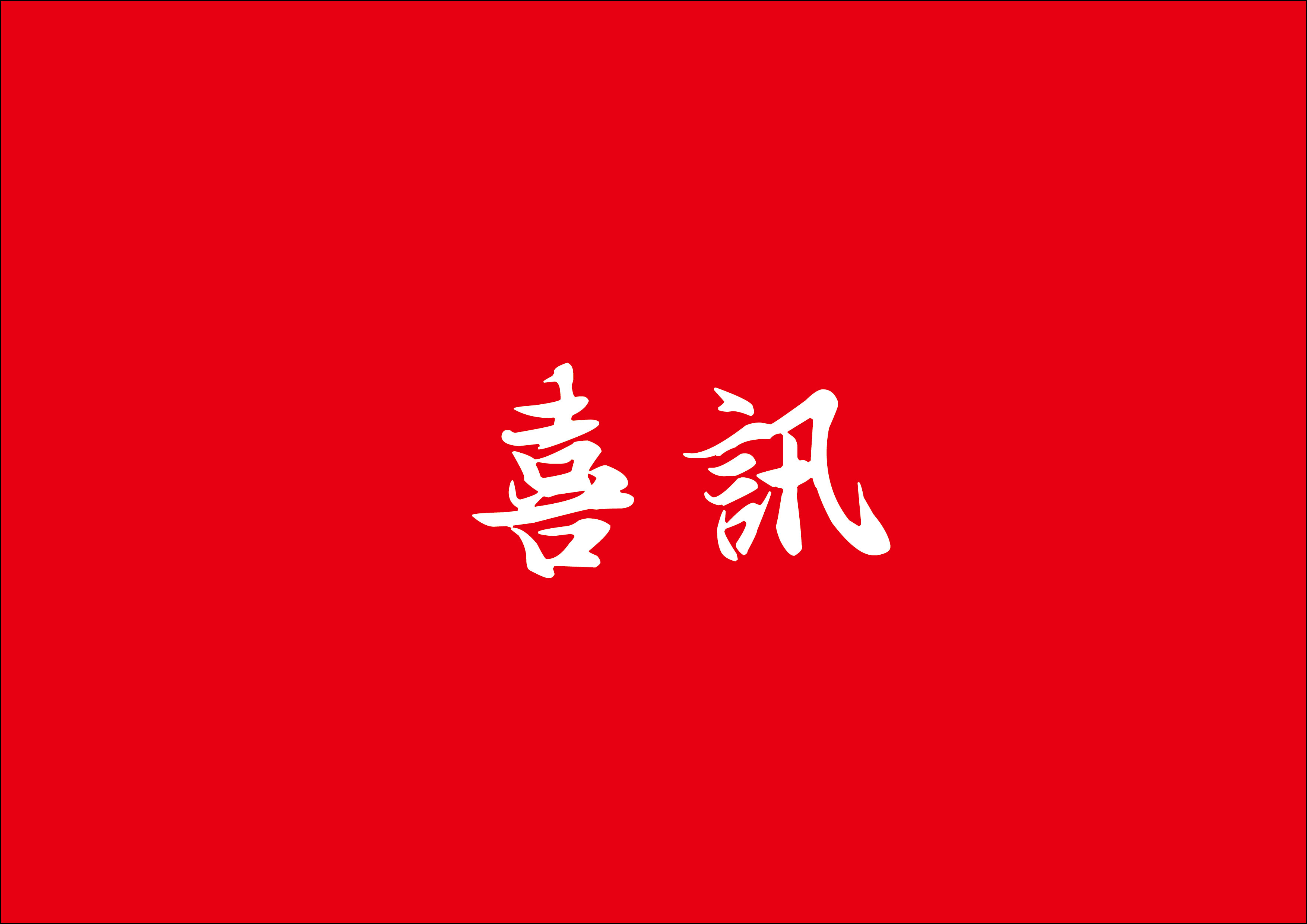 喜讯 | C7国际官方网站总建筑师林鹏鸿荣获2024年度厦门市勘察设计大师称号